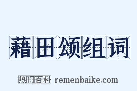 藉田颂组词是什么意思的图片